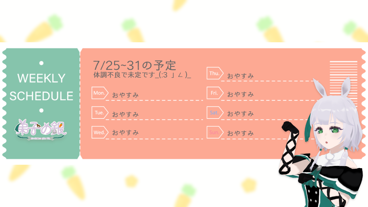 7/25~7/31活動予定表