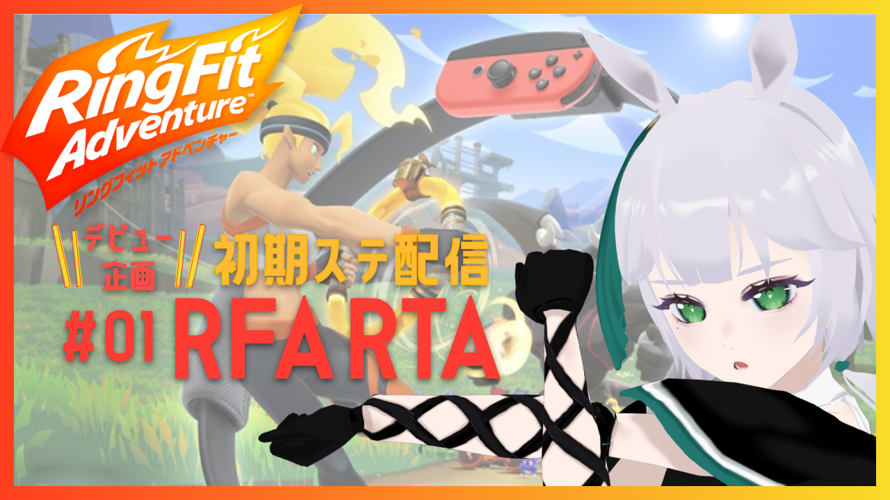 【リングフィットアドベンチャーRTA World1】競走馬の体力見せつけます！【新人Vtuber/弟子の銀】