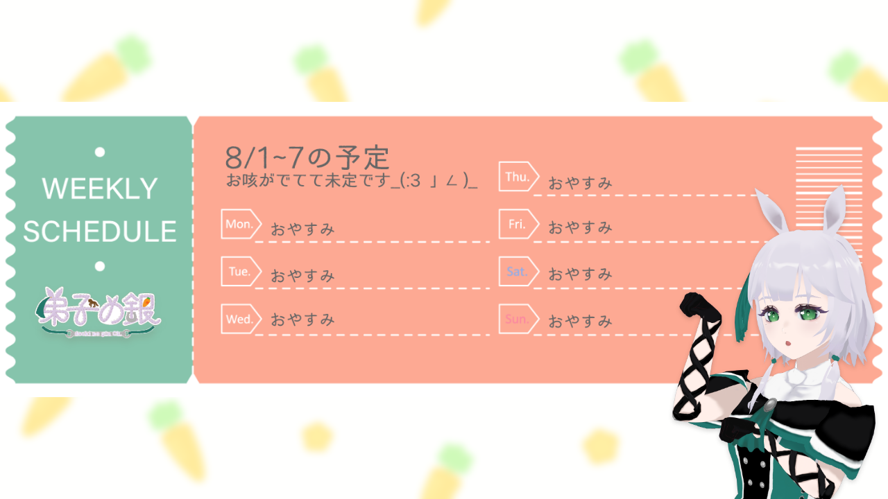 8/1~8/7活動予定表
