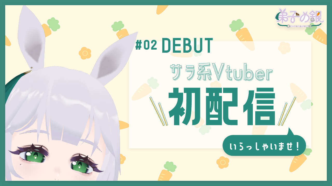 【初配信】改めまして、弟子の銀です！【新人Vtuber/弟子の銀】