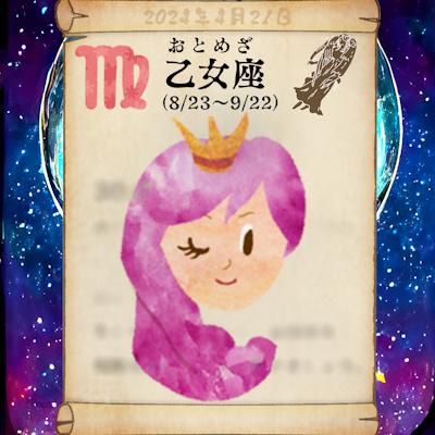 おとめ座の今日の運勢